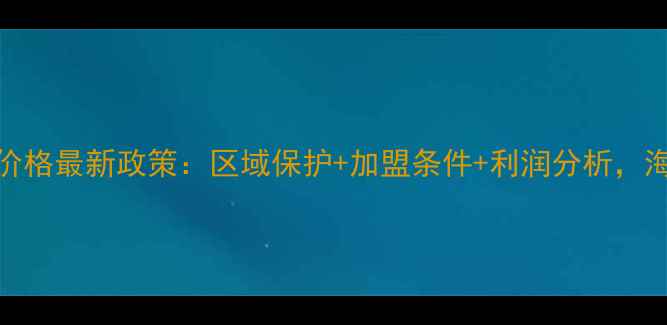 三亚名后化妆品代理价格最新政策区域保护加盟条件利润分析海南热带市场掘金指南