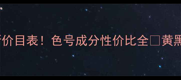 三草两木cc霜最新价目表色号成分性价比全黄黑皮亲妈显白神器