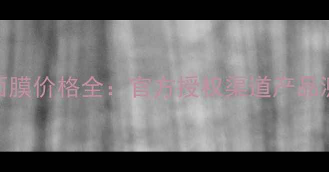 上海森田药妆面膜价格全官方授权渠道产品测评性价比攻略