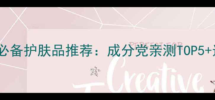 丝塔芙敏感肌必备护肤品推荐成分党亲测TOP5选购避坑指南