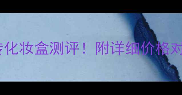 丝芙兰热销旋转化妆盒测评附详细价格对比与必入清单