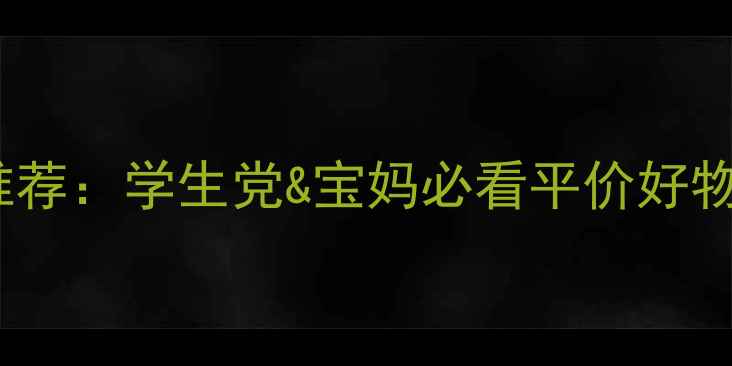 中低价位护肤品品牌推荐学生党宝妈必看平价好物指南附避坑攻略