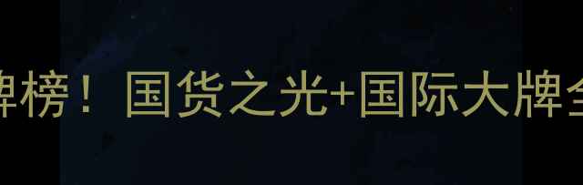 中国化妆品牌十大口碑榜国货之光国际大牌全测评附避雷指南