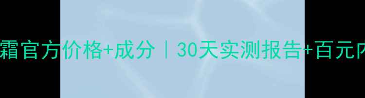 丸美多肽日霜官方价格成分30天实测报告百元内性价比王