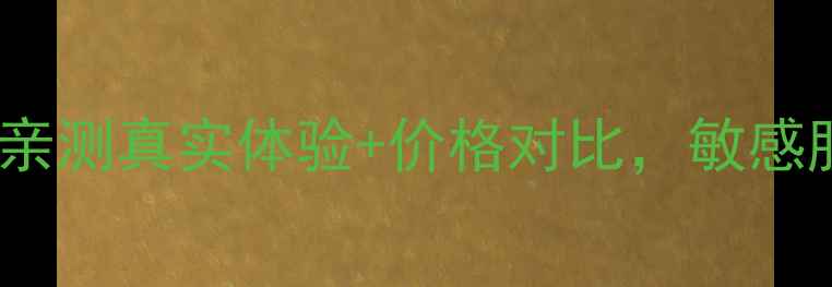 丸美巧克力洗面奶测评30天亲测真实体验价格对比敏感肌也能用的宝藏洁面
