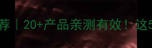 丸美护肤品全系列推荐20产品亲测有效这5大系列闭眼入不踩雷