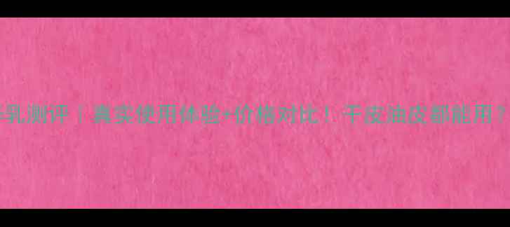 丸美深肌保湿精华乳测评真实使用体验价格对比干皮油皮都能用敏感肌友好吗