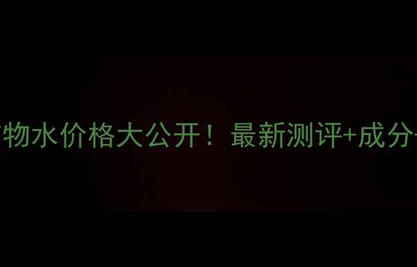 丸美蓝珊瑚矿物水价格大公开最新测评成分性价比攻略