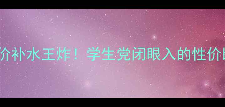 丹姿芦荟补水面膜价格测评平价补水王炸学生党闭眼入的性价比之王补水面膜推荐学生党护肤