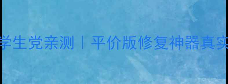 乐敦CC去痘印精华学生党亲测平价版修复神器真实测评价格大公开