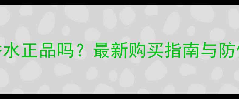 乐蜂网香水正品吗最新购买指南与防伪技巧全