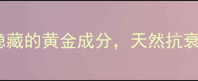 乳香成分护肤界隐藏的黄金成分天然抗衰的三大核心功效