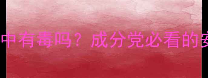 五胜肽在护肤品中有毒吗成分党必看的安全与功效指南