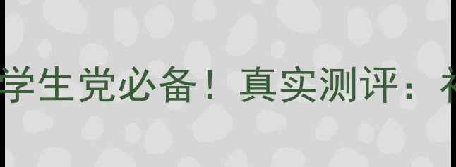 京润水之源珍珠水平价学生党必备真实测评补水保湿界性价比之王