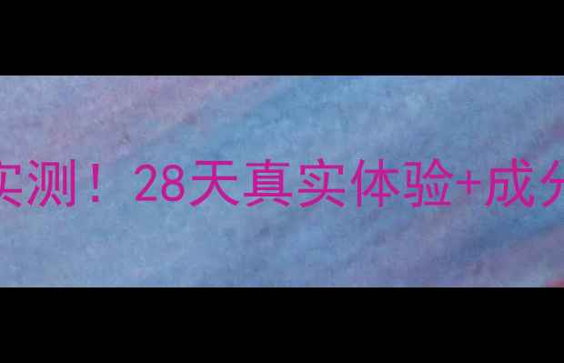 京润美白面膜效果实测28天真实体验成分用户口碑全公开