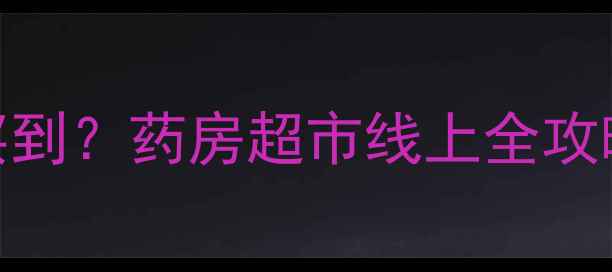 京润面膜哪里能买到药房超市线上全攻略正品防坑指南