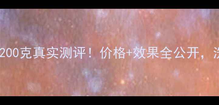亮妆洗头膏200克真实测评价格效果全公开洗头党必看