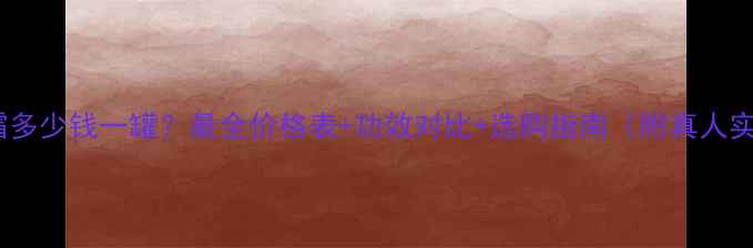 人参霜多少钱一罐最全价格表功效对比选购指南附真人实测