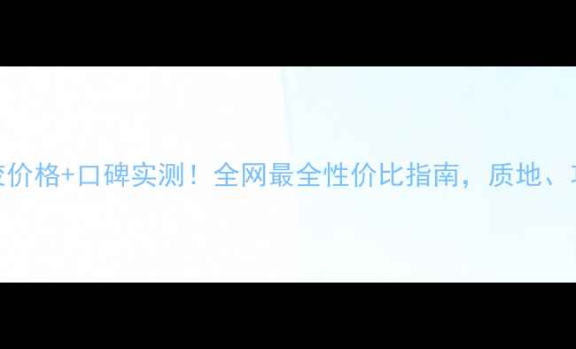 伊丽莎白雅顿粉胶价格口碑实测全网最全性价比指南质地功效使用技巧全