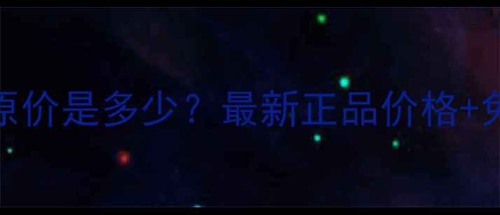 伊思水乳韩国原价是多少最新正品价格免税店购买攻略