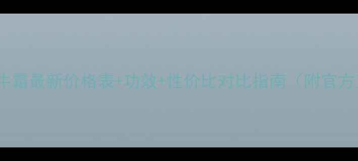 伊思红参蜗牛霜最新价格表功效性价比对比指南附官方正品渠道