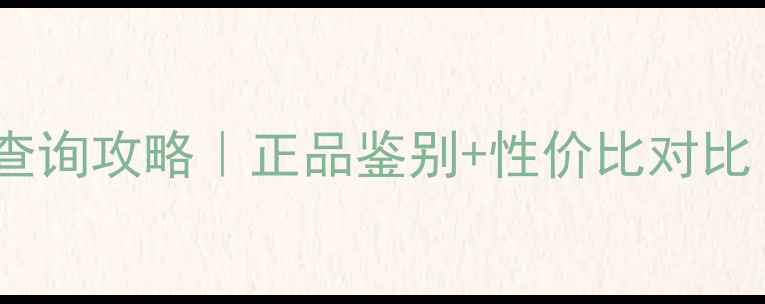伊思面膜专柜价格查询攻略正品鉴别性价比对比闭眼入不踩雷