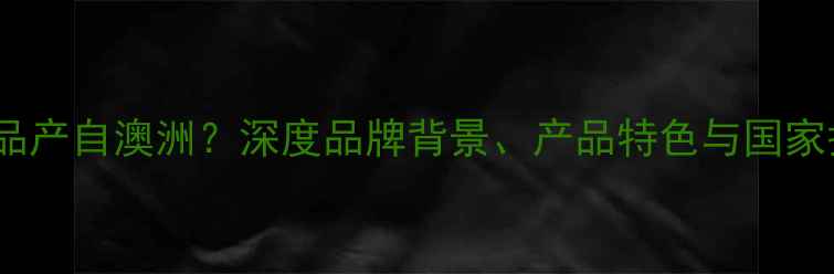 伊索护肤品产自澳洲深度品牌背景产品特色与国家护肤优势