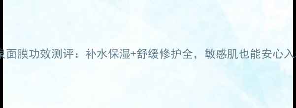 伊肤泉面膜功效测评补水保湿舒缓修护全敏感肌也能安心入坑