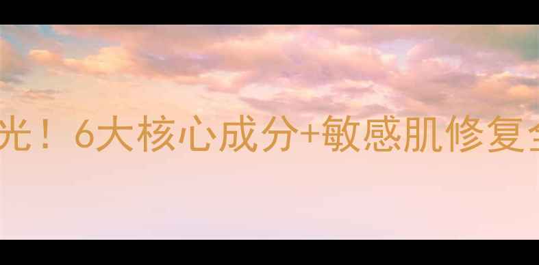 伊蓓诺马油修护霜价格表曝光6大核心成分敏感肌修复全攻略附正品购买指南