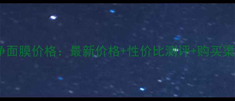 伊贝诗纯净面膜价格最新价格性价比测评购买渠道全指南