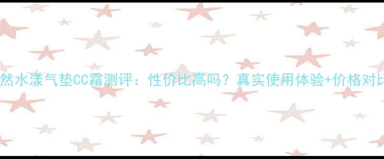优然水漾气垫CC霜测评性价比高吗真实使用体验价格对比