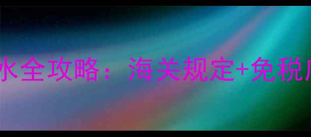 伦敦机场必看回国带香水全攻略海关规定免税店TOP5热门香水推荐清单