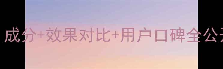 伯氏护肤品真实测评成分效果对比用户口碑全公开30天见证肌肤蜕变
