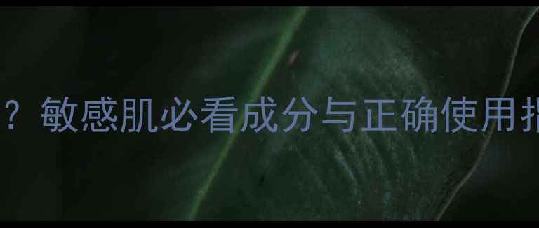 佑天兰果冻面膜刺痛敏感肌必看成分与正确使用指南附修复方案