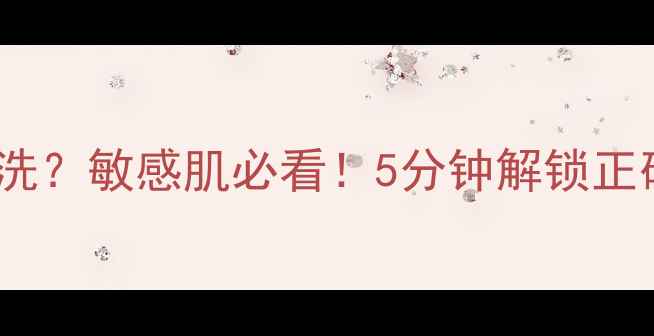 佑天兰果冻面膜洗不洗敏感肌必看5分钟解锁正确护肤流程实测对比