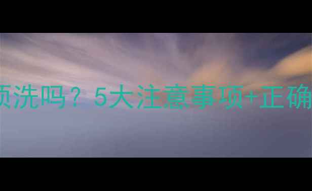 佑天兰面膜用后必须洗吗5大注意事项正确护肤流程大公开