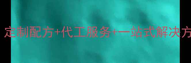 佛山化妆水OEM价格全定制配方代工服务一站式解决方案附行业最新报价