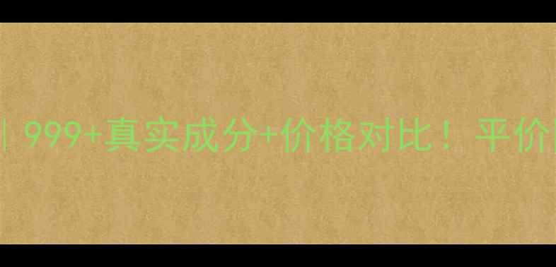 佰草集蕴美泽兰系列测评999真实成分价格对比平价国货抗老天花板怎么选