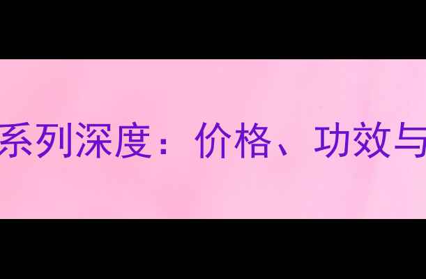 佰草集蕴美泽兰系列深度价格功效与用户口碑全公开