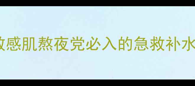 佰草集雪耳玻尿酸面膜敏感肌熬夜党必入的急救补水王炸成分党看这篇就够