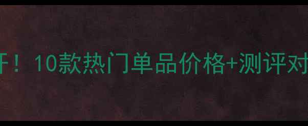 佰草集面膜专柜价大公开10款热门单品价格测评对比闭眼入不踩雷攻略