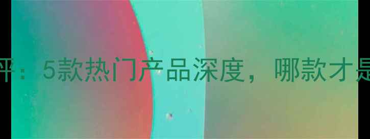 佰草集面膜全测评5款热门产品深度哪款才是你的本命面膜