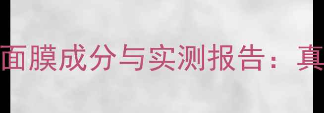 保加利亚玫瑰花水面膜成分与实测报告真实体验选购指南