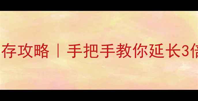 保姆级Lush面膜保存攻略手把手教你延长3倍使用寿命