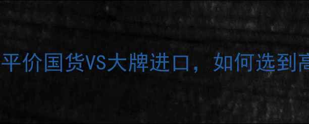 修容棒价格全平价国货VS大牌进口如何选到高性价比好物
