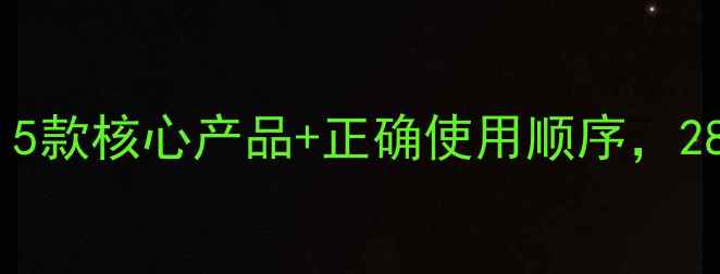 倩碧美白淡斑系列全5款核心产品正确使用顺序28天见证肌肤透亮无斑