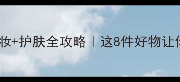 健身前后必看运动妆护肤全攻略这8件好物让你素颜也能扛住暴汗