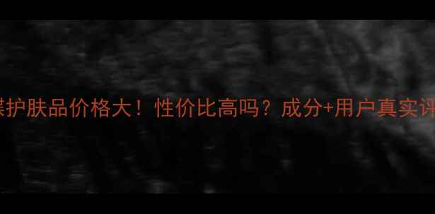 傲蝶护肤品价格大性价比高吗成分用户真实评价