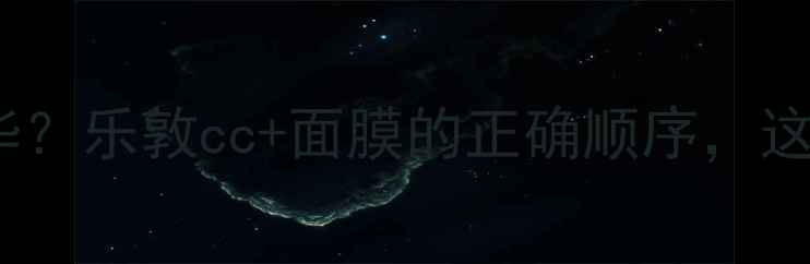 先面膜还是先精华乐敦cc面膜的正确顺序这样用效果翻倍