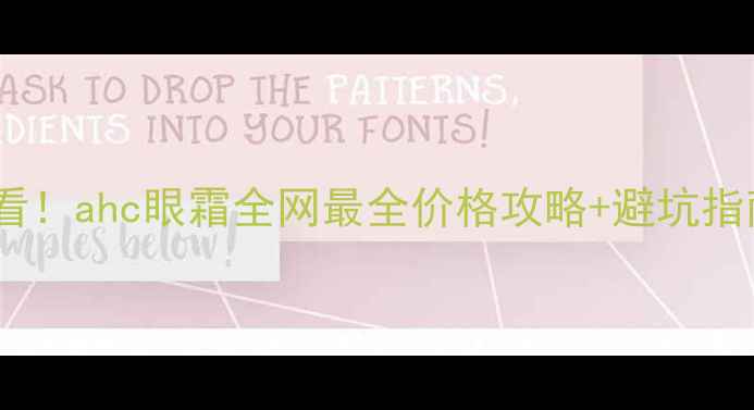 免税店必看ahc眼霜全网最全价格攻略避坑指南